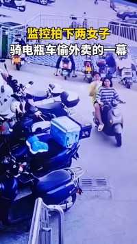 监控拍下两女子骑电瓶车偷外类的一幕