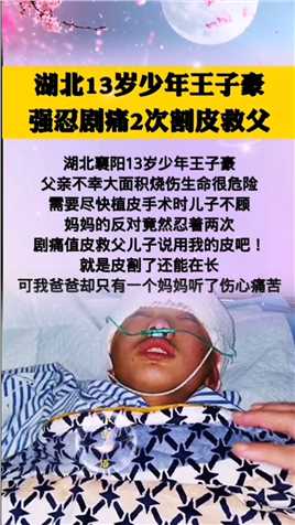 湖北13岁少年王子豪强忍剧痛2次割皮救父，#支持传播正能量#萍萍书语