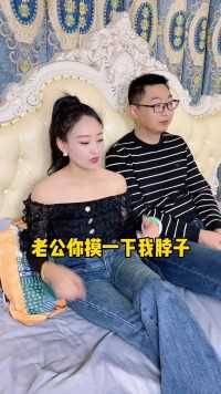 老公，你摸我脖子滑不滑？#搞笑夫妻