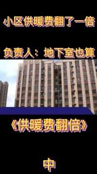 小区暖气费翻了一倍，业主去找热力公司，负责人：地下室也算！上#纪实#调解#供暖 (2)