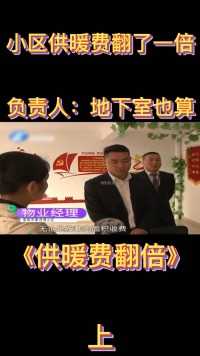 小区暖气费翻了一倍，业主去找热力公司，负责人：地下室也算！上#纪实#调解#供暖 (1)