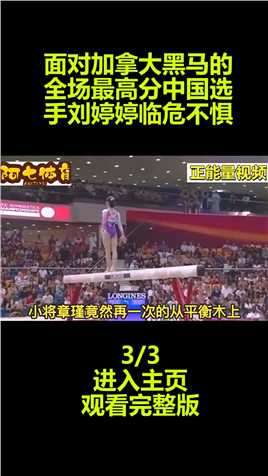 面对加拿大黑马的全场最高分，中国选手刘婷婷临危不惧3