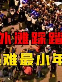 2014年上海外滩踩踏事件，36人当场遇难，最小的年仅12岁#上海#外滩#社会 (2)
