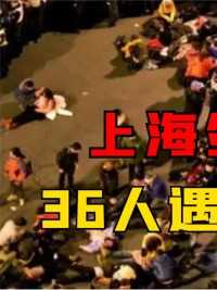 2014年上海外滩踩踏事件，36人当场遇难，最小的年仅12岁#上海#外滩#社会 (1)