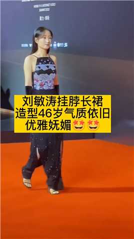 哇偶这个背简直了！太美了大姐不愧是大姐，人美演技又好，你觉得 #刘敏涛 这身穿搭怎么样？ 