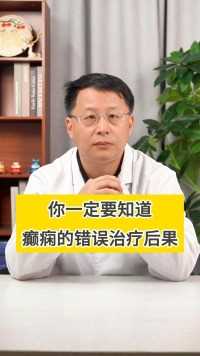 你一定要知道癫痫的错误治疗的后果 北京癫痫专家高伟
#癫痫 #癫痫科普 #癫痫治疗 #西医 