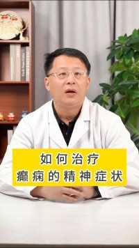 如何治疗癫痫的精神症状 北京癫痫专家高伟
#癫痫 #癫痫科普 #西医 