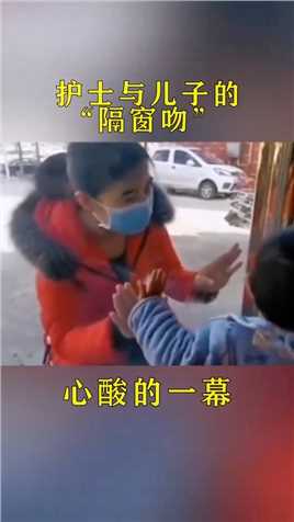 90后护士与儿子的“隔窗吻”，有多少人为我们负重前行，舍弃家庭