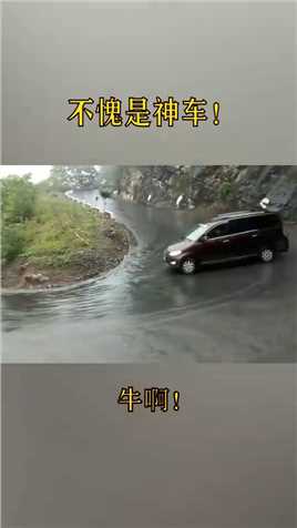 不愧是神车！漂移技术牛啊！