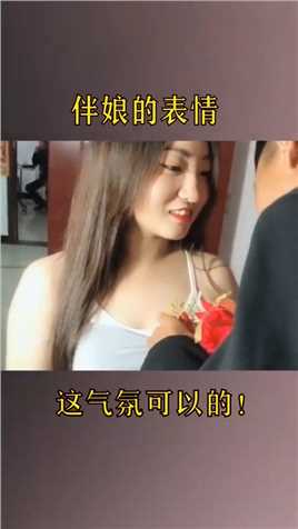 伴娘的这个表情真的绝了