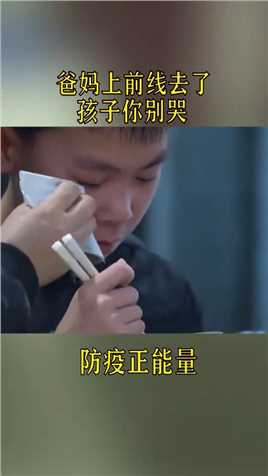 爸妈要奔赴一线了，孩子你要好好等爸妈回来！