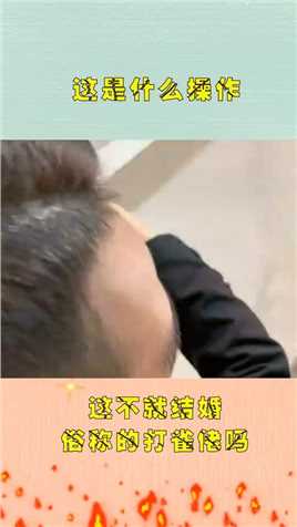 帮新郎挡酒，这一招用的妙啊！