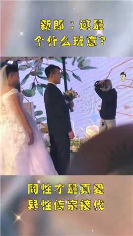 “特殊新娘”小跑进场小跑退场，新郎都懵了，刚才是啥玩意儿？
