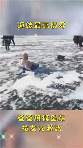 爸爸用模型车来遛娃，女儿这样滑冰太过瘾了！