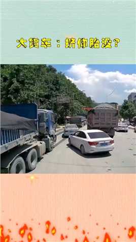 白车变道加塞大货车，“尴尬”的一幕发生，“车胎”都气炸了