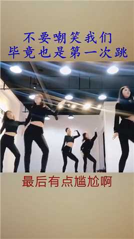 不要嘲笑我们这女团舞，毕竟也是第一次跳嘛！