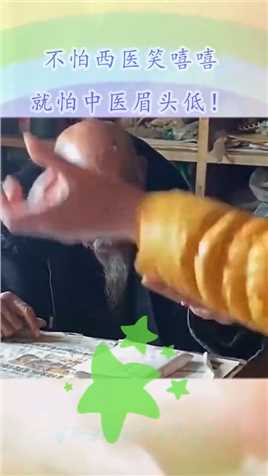 不怕西医笑嘻嘻，就怕中医眉头低！