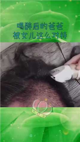 爸爸喝醉后就躺在沙发上，女儿拿着剃须刀就上去了！