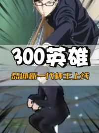 300英雄 如果装杯犯法 那么他一定是罪恶滔天！#300英雄#300英雄坂本