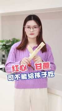 红心甘蔗到底能不能吃？父母一定要告诉孩子！！#父母必看系列#超有用育儿日记#百科知识#儿童安全#关爱儿童健康