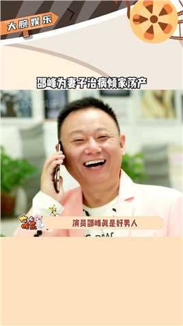 #邵峰,为救妻子倾家荡产了，20多年不离不弃，在妻子眼里他就是巨人，这才是男人