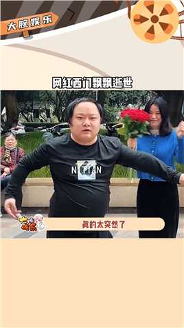 网红#西门飘飘,杨钦，1月20日因突发性脑出血逝世，享年31岁


