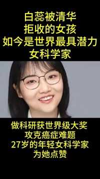 白蕊被清华
拒收的女孩
如今是世界最具潜力
女科学家