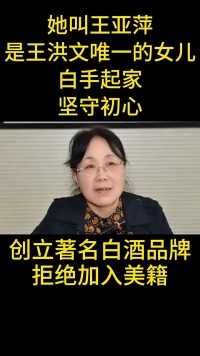 她叫王亚萍
是王洪文唯一的女儿
白手起家
坚守初心