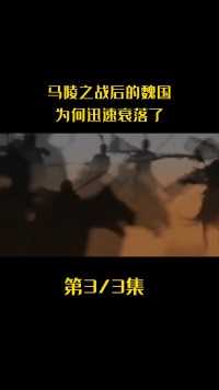 战国七雄中的老大魏国被齐国在马陵打败以后为何就一蹶不振了呢？#历史#历史故事 (1)