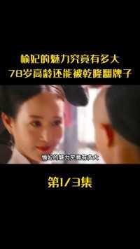 愉妃的魅力究竟有多大？为何78岁的高龄还能被乾隆翻牌子呢？#历史#历史故事 (1)