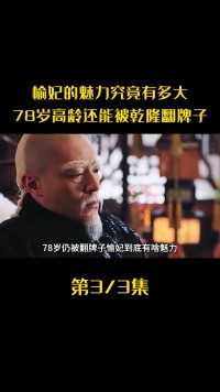 愉妃的魅力究竟有多大？为何78岁的高龄还能被乾隆翻牌子呢？#历史#历史故事 (3)