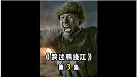 为打败侵略朝鲜的美国，无数先烈英勇牺牲，他们保卫了祖国的安全《跨过鸭绿江》3/6 #影视解说 #我的观影报告 #电影推荐 #高分电影 #铭记历史