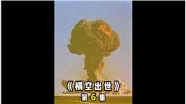 我国第一颗原子弹爆炸，意味着被美国核讹诈的时代终于过去《横空出世》6/9 #影视解说 #我的观影报告 #电影推荐  #铭记历史 #高分电影