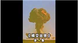 我国第一颗原子弹爆炸，意味着被美国核讹诈的时代终于过去《横空出世》4/9 #影视解说 #我的观影报告 #电影推荐  #铭记历史 #高分电影