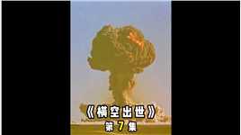 我国第一颗原子弹爆炸，意味着被美国核讹诈的时代终于过去《横空出世》7/9 #影视解说 #我的观影报告 #电影推荐  #铭记历史 #高分电影
