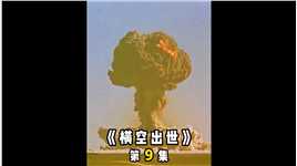 我国第一颗原子弹爆炸，意味着被美国核讹诈的时代终于过去《横空出世》9/9 #影视解说 #我的观影报告 #电影推荐  #铭记历史 #高分电影