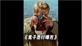 一名外国记者用相机，记录了鬼子的恶行《黄河绝恋》#影视解说 #我的观影报告 #铭记历史