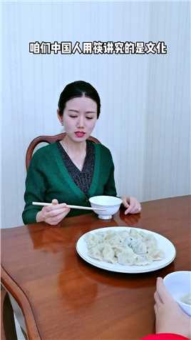吃饺子时要用筷子夹着吃#传统文化#礼仪