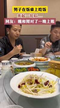 男子在饭桌上吃饭
夹起一坨后....
网友:嘴和胃对了一晚上账