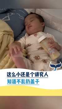 这么小还是个讲究人 知道不乱扔被子.