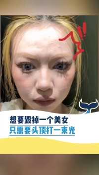 想要毁掉一个美女 只需要头顶一束光