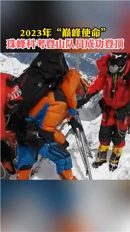 2023年“巅峰使命”，珠峰科考登山队员成功登顶（编辑：翟佳
