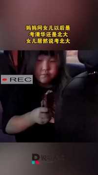 妈妈问女儿以后是考清华还是北大，女儿居然说考北大