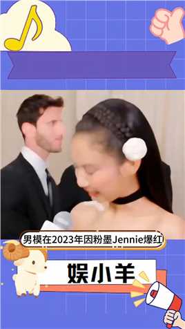 男模在2023年因粉墨Jennie爆红，结果Met Gala开除了他，因为他抢了Kylie Jenner的风头