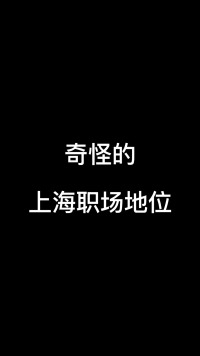 奇怪的上海职场地位！！！#上海 #内容过于真实