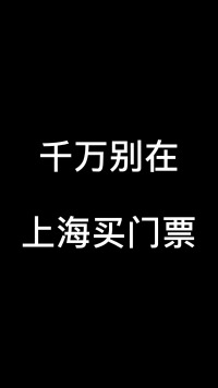 千万别在上海买门票，太真实啦！！！！