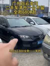 广州白云区二手车批发市场，全款6800一台起，没买到车的可以现场看车试驾，现车一百多台#二手车