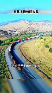 世界上最长的火车，长达7000多米，真是神龙见首不见尾