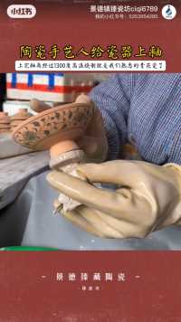 陶瓷手艺人给陶瓷上釉过程，上完釉经过1300度高温烧制以后就是我们熟悉的青花瓷了 #陶瓷手艺人 #景德镇瓷器 #元青花