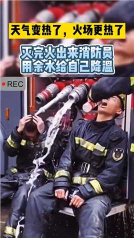 天气变热了，火场更热了！灭完火出来消防员用余水给自己降温！